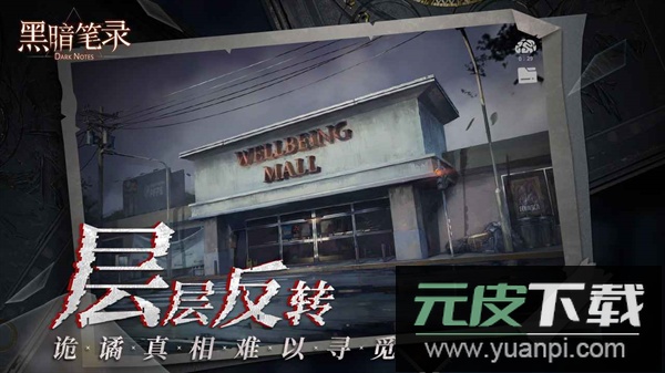 黑暗笔录官方版截图3