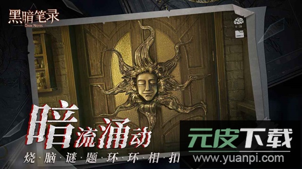 黑暗笔录官方版截图4