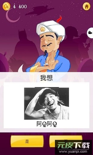 神灯猜人名中文版(网络天才)截图1