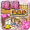 暖暖温泉乡官方版v2.5.2
