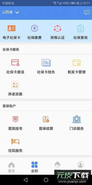 民生山西app养老金资格认证最新版截图1