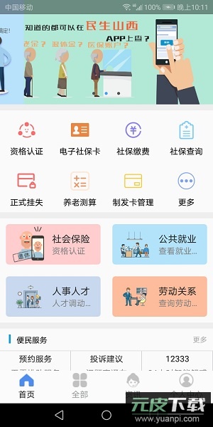 民生山西app养老金资格认证最新版截图2