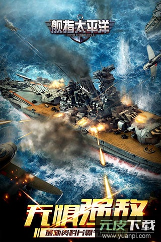 舰指太平洋手游官方版截图1