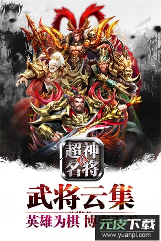 超神名将传官方版截图1