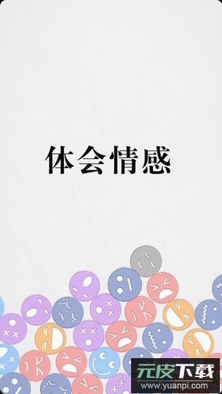 拔条毛毛与情感游戏最新版截图1