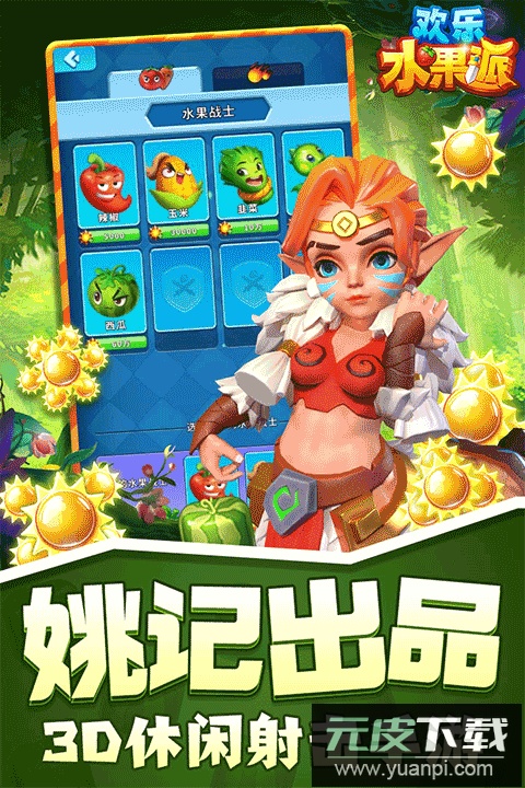 欢乐水果派手游官方版截图1