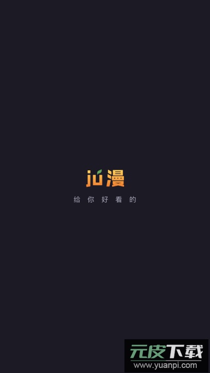 橘漫app官方版截图1