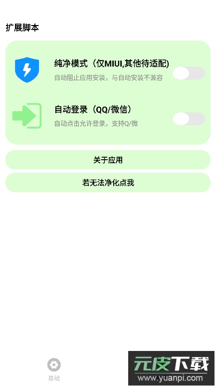 纯粹Pro(自动跳过广告软件)截图1