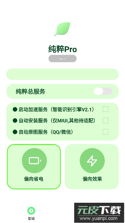 纯粹Pro(自动跳过广告软件)截图3