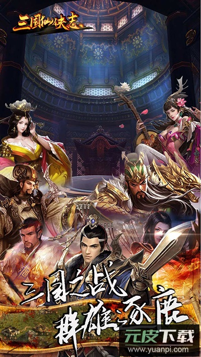 三国仙侠志手游官方版截图1