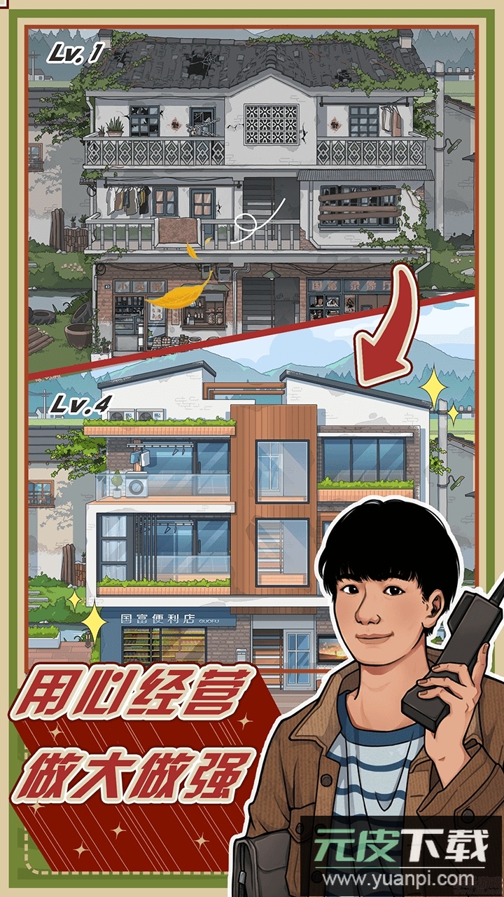 李国富的小日子官方版截图3