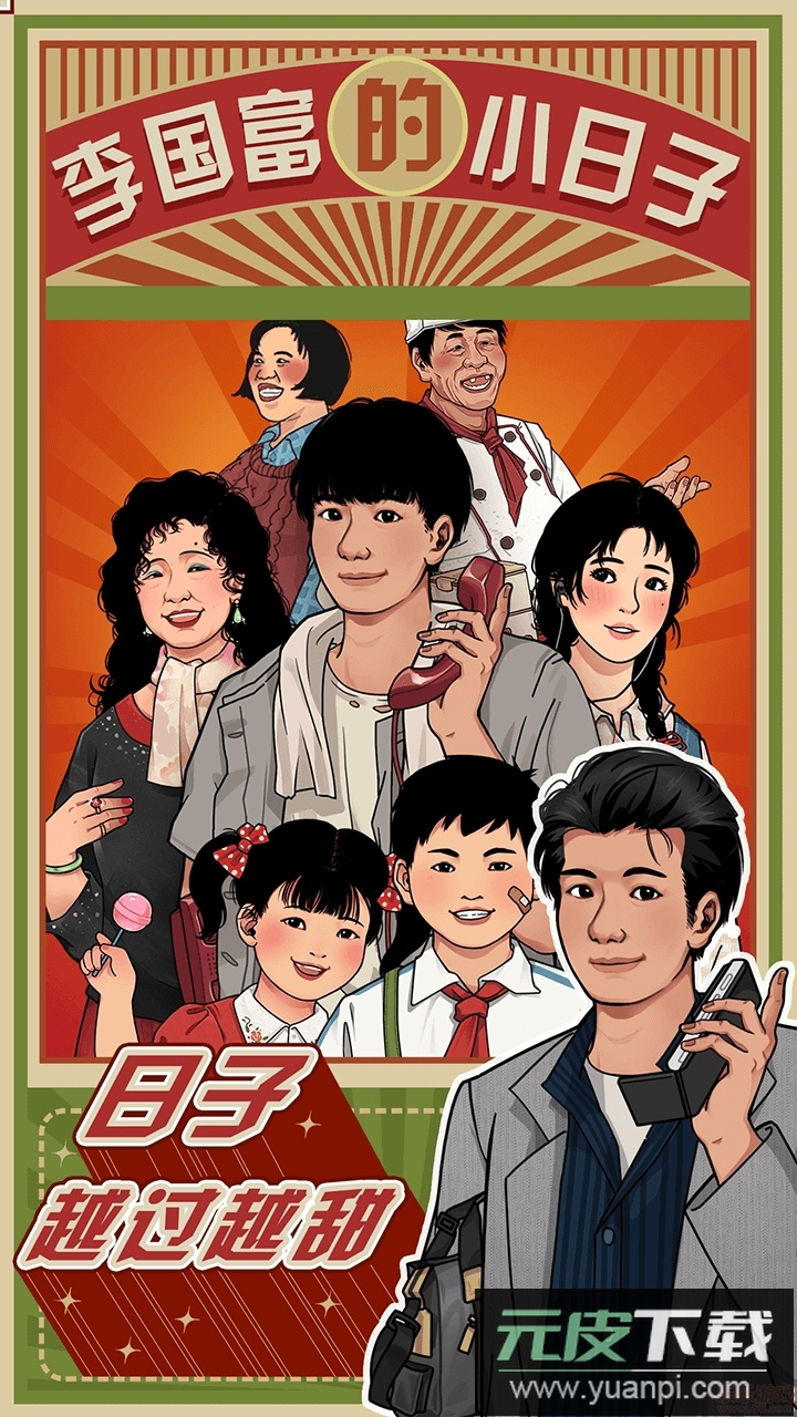 李国富的小日子官方版截图5