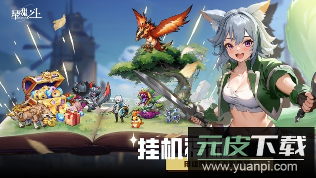 星魂之上手游最新版截图3