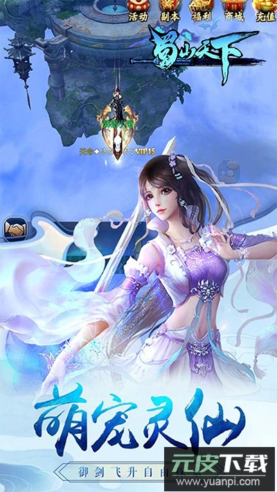 蜀山天下手游截图1