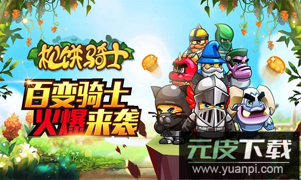 松饼骑士中文版免费版截图1