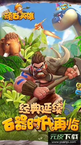 顽石英雄最新版截图3