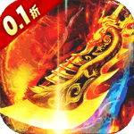 血饮龙纹0.1折版v1.0.0