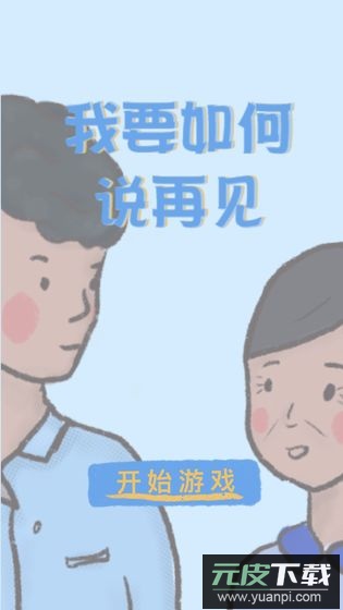 我要如何说再见游戏官方版截图1