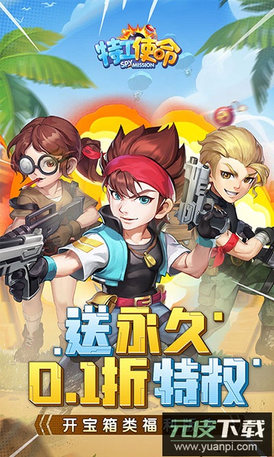 特工使命永久0.1折版截图1
