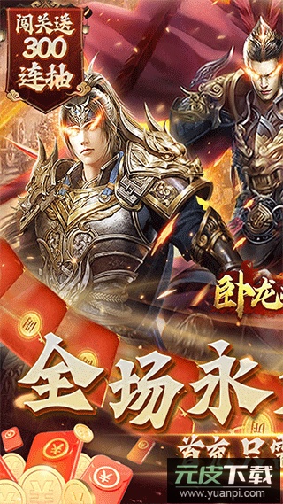 卧龙无敌游戏官方版截图1