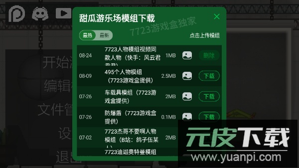 甜瓜游乐场playmods截图2
