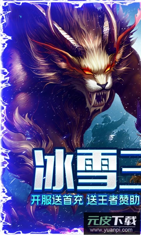 烈焰荣光冰雪三职业截图4