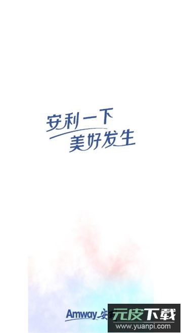 安利app官方版截图2