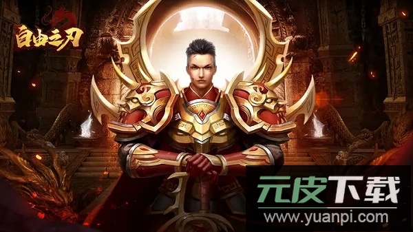 自由之刃手游最新版截图1