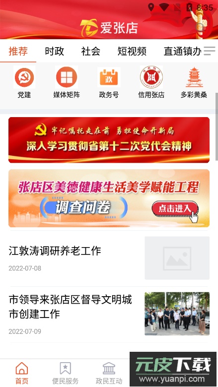 爱张店(淄博市张店区官方客户端)截图2