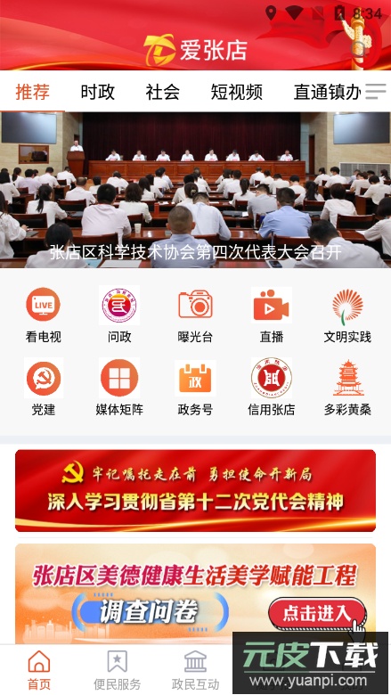爱张店(淄博市张店区官方客户端)截图4
