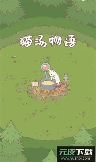 猫汤物语官方最新版截图1