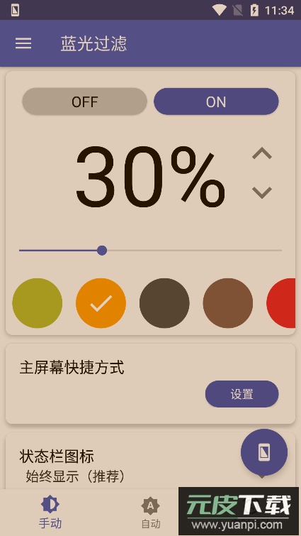 蓝光过滤器免付费版截图1