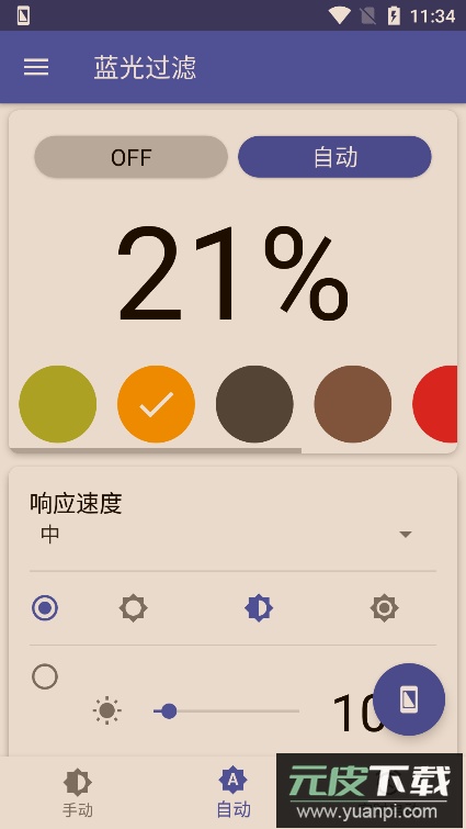 蓝光过滤器免付费版截图2