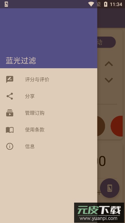 蓝光过滤器免付费版截图4