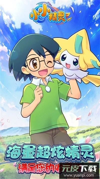 小小精灵官方版截图5