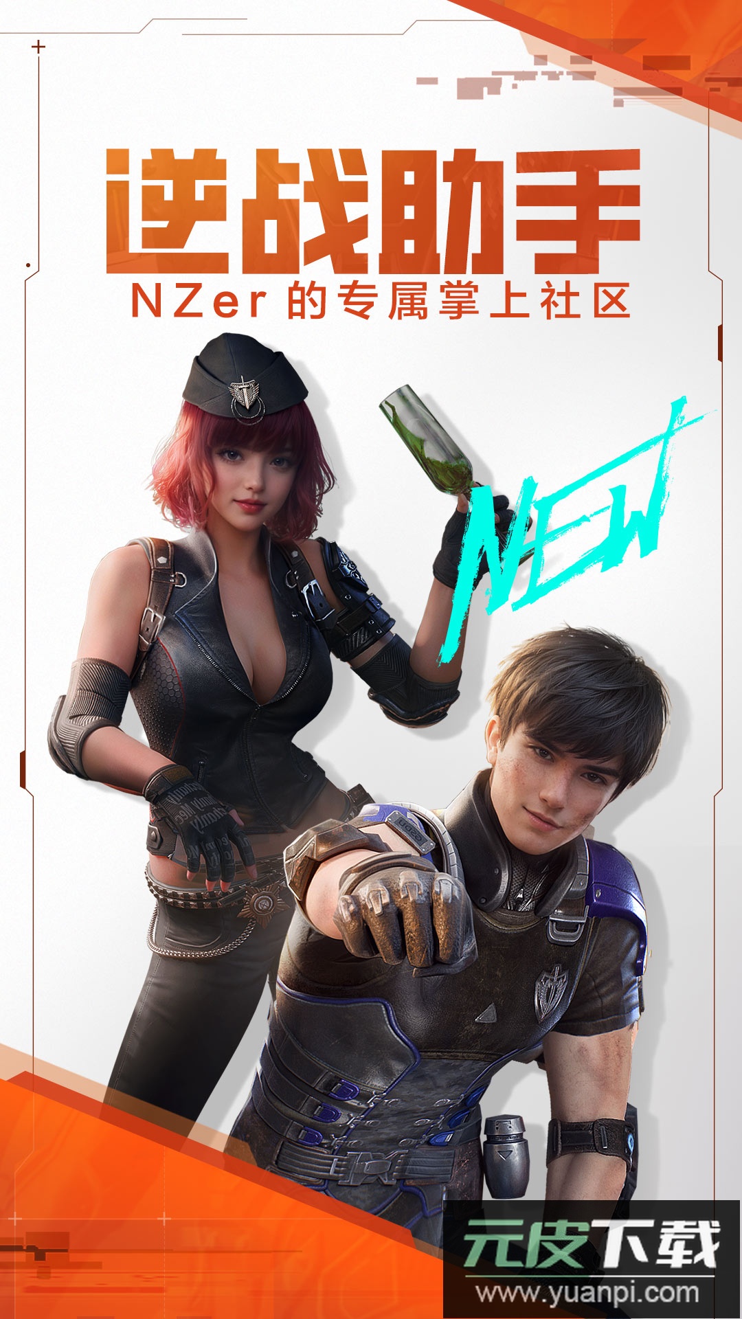 逆战助手app最新版下载截图1