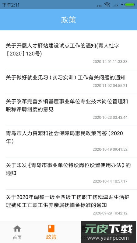 青岛人社官方版截图1