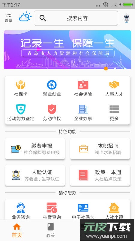 青岛人社官方版截图3