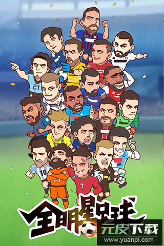 全明星足球无限点券版截图1
