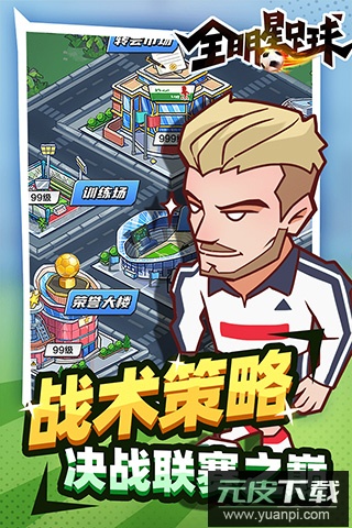 全明星足球无限点券版截图2