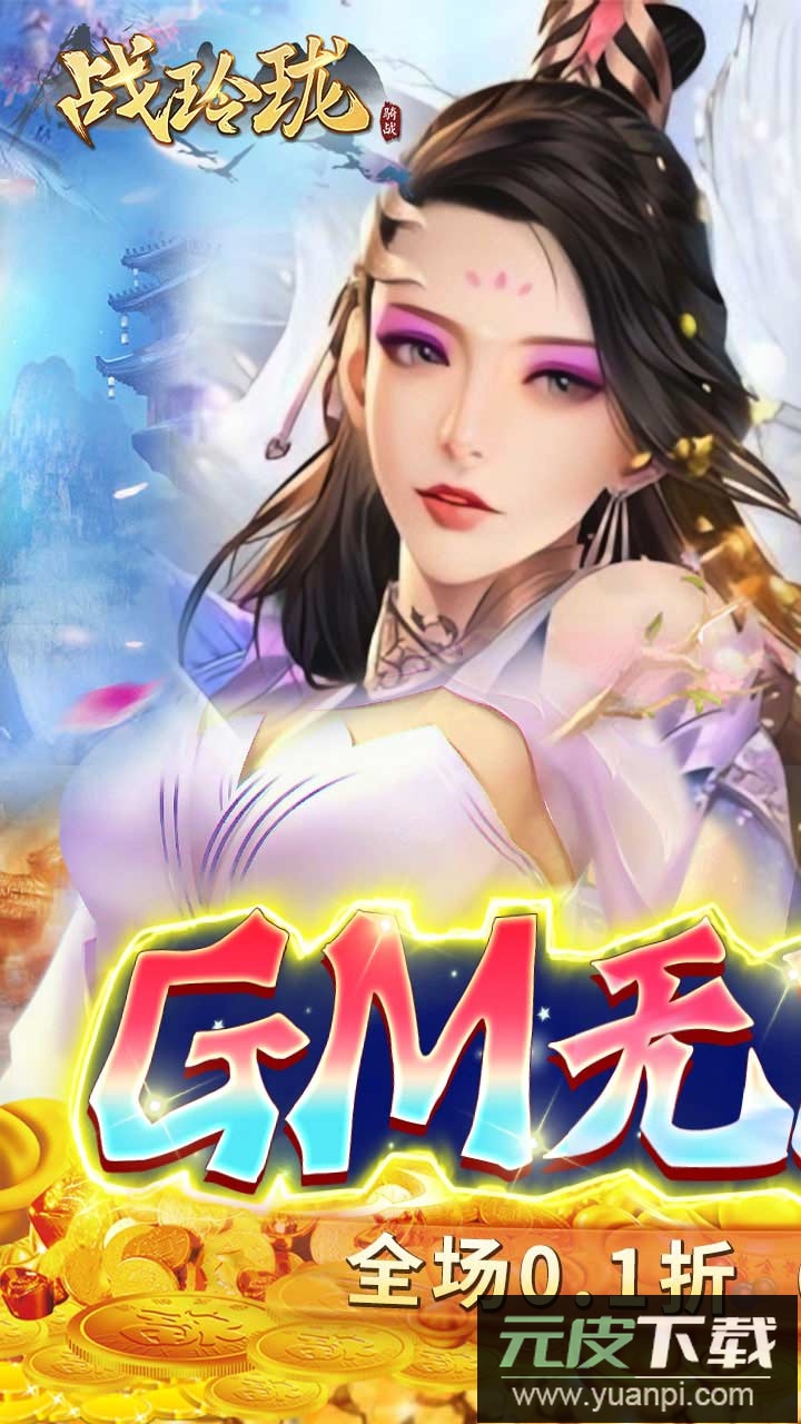 战玲珑0.1折版截图1