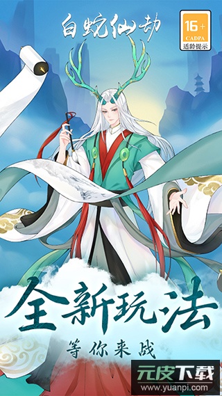 白蛇仙劫手游官方版截图1