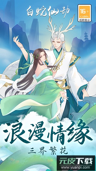 白蛇仙劫手游官方版截图2