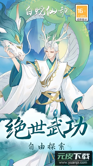 白蛇仙劫手游官方版截图3