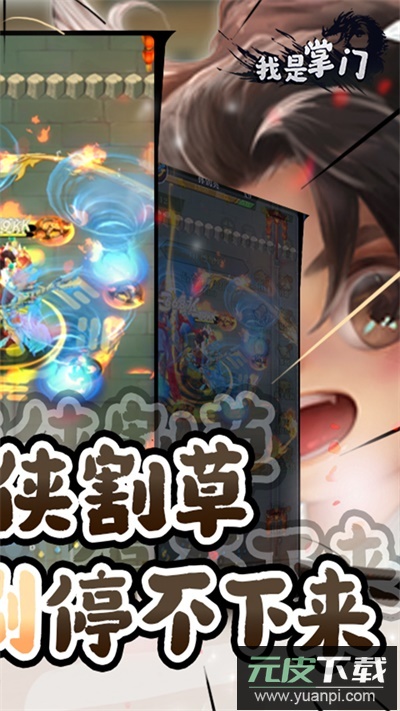 我是掌门手游官方版截图2