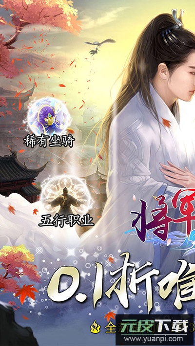 将军在上手游0.1折版截图1