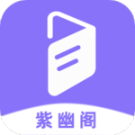 紫幽阁树莓小说阅读器最新版v1.0.4