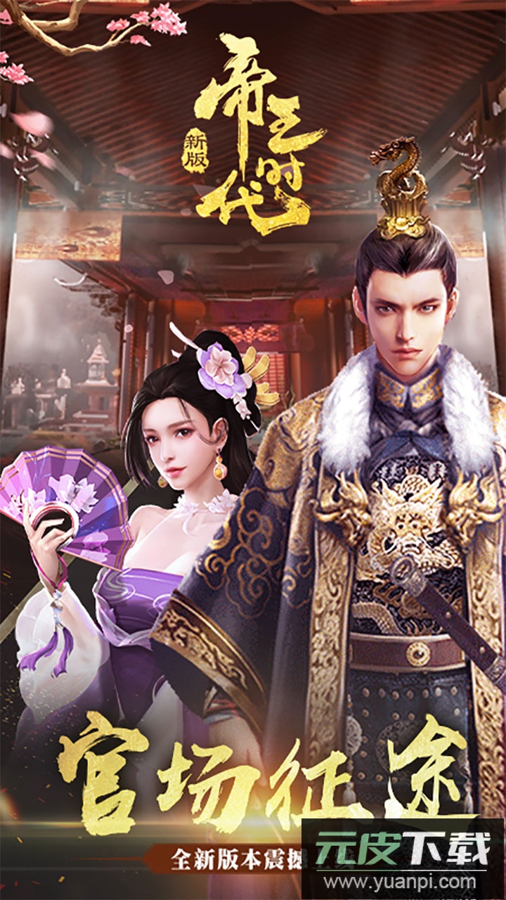 帝王时代手游最新版截图3