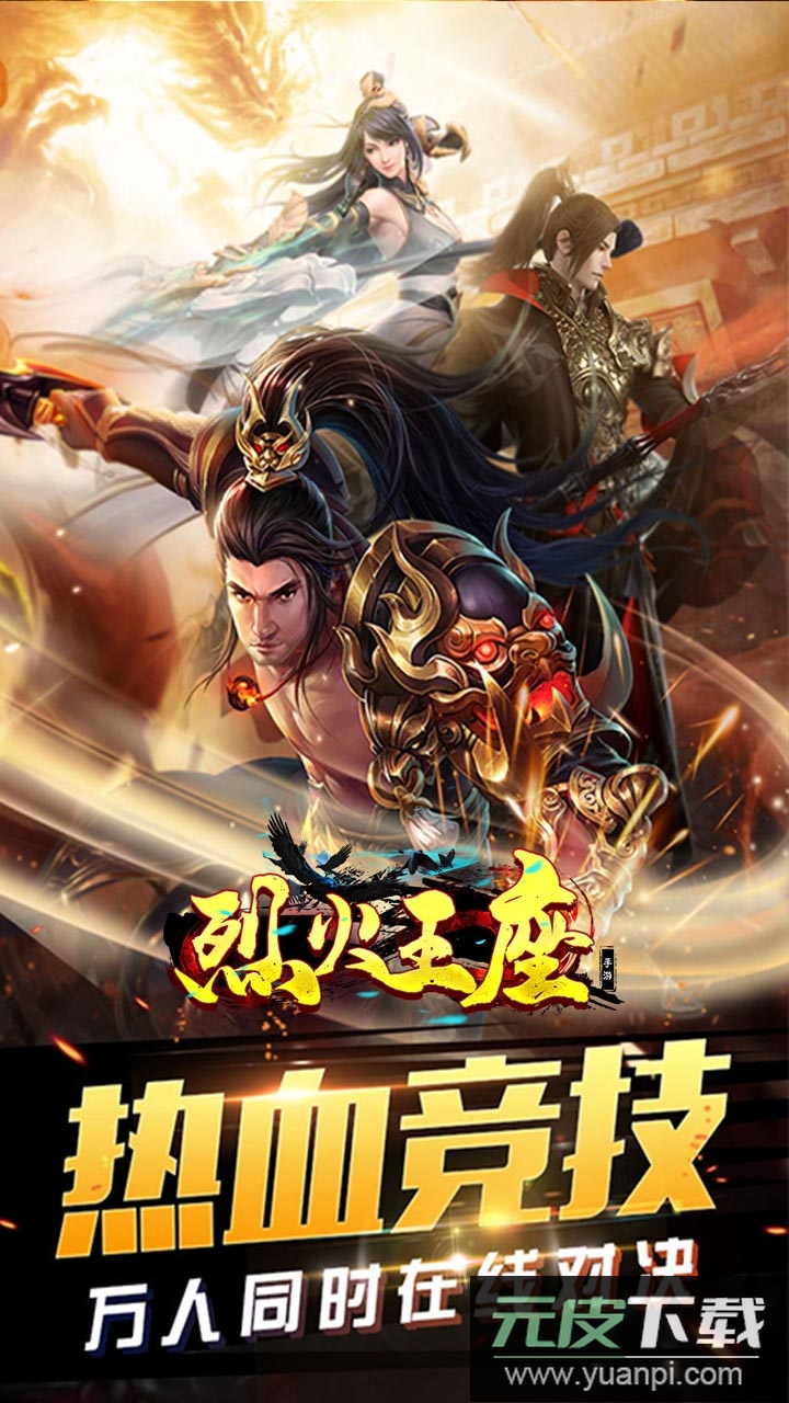 烈火王座单职业传奇截图1