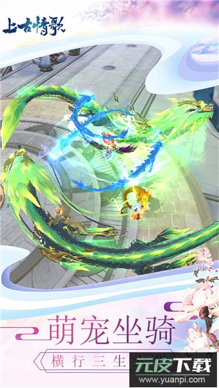 上古情歌0.1折手游截图1